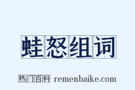蛙怒组词是什么意思的图片